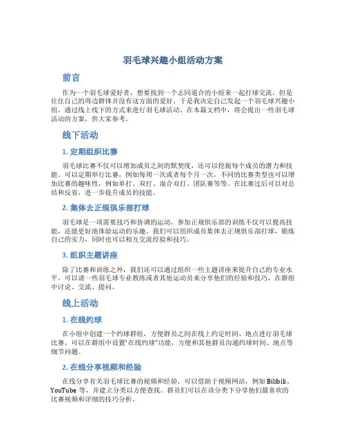 羽毛球兴趣小组活动方案