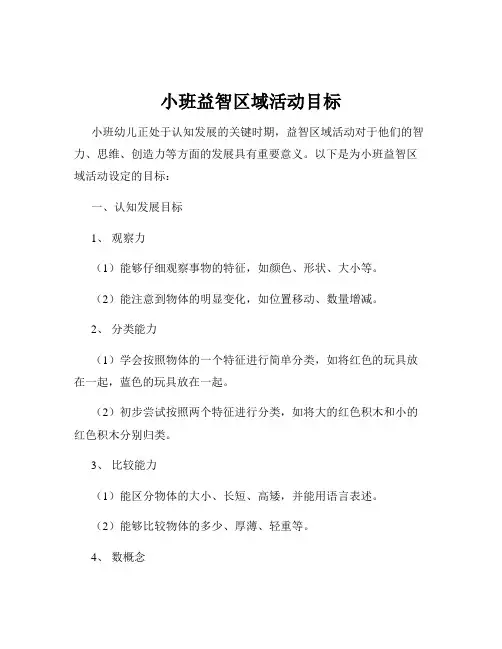 小班益智区域活动目标