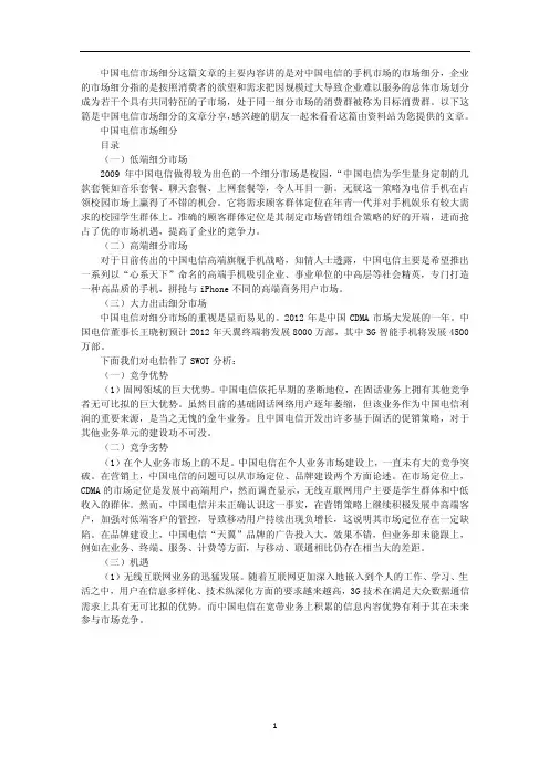 中国电信市场细分.doc