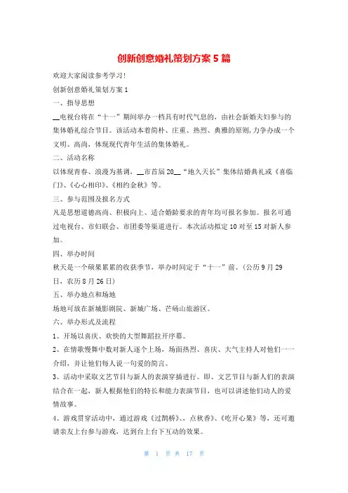 创新创意婚礼策划方案5篇