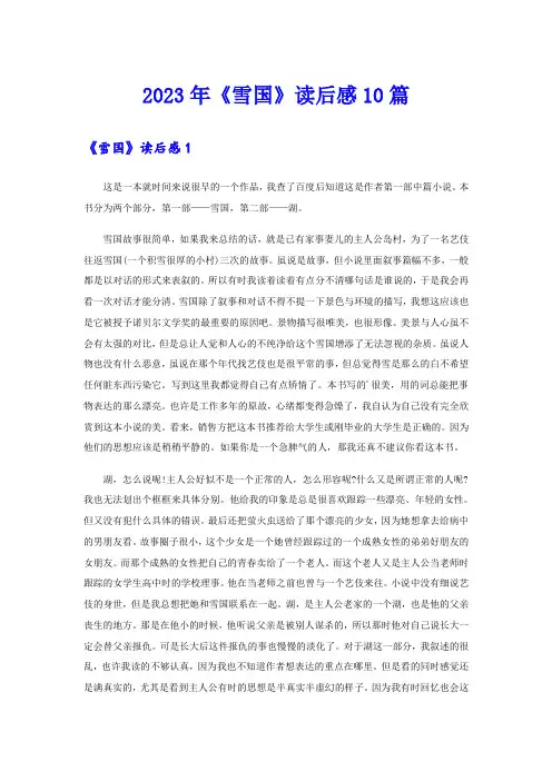 2023年《雪国》读后感10篇