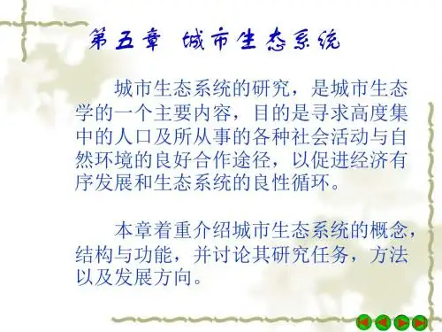 第五章 城市生态系统