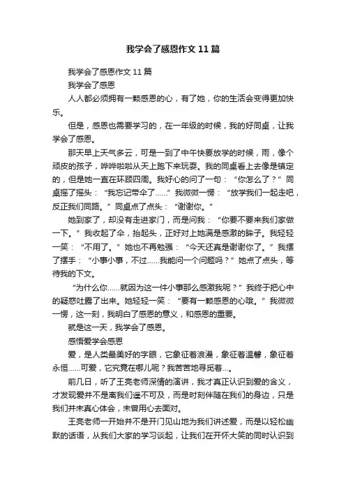 我学会了感恩作文11篇