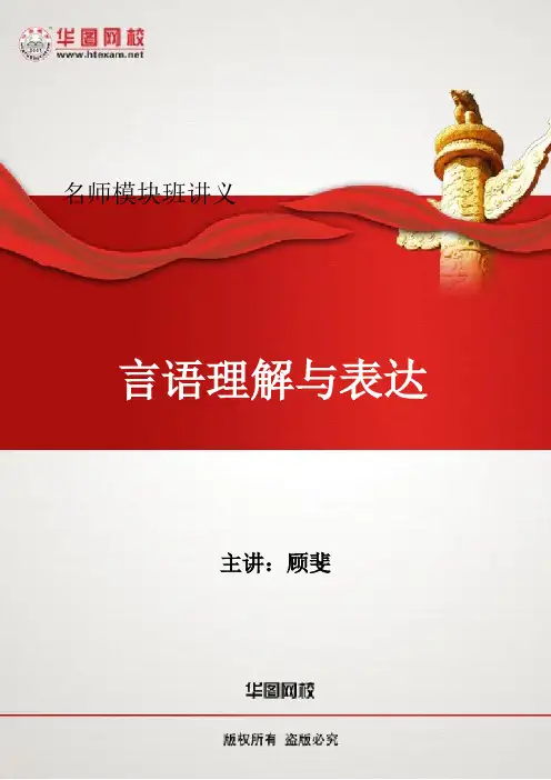 2012华图基础精讲班-言语理解讲义(顾斐)