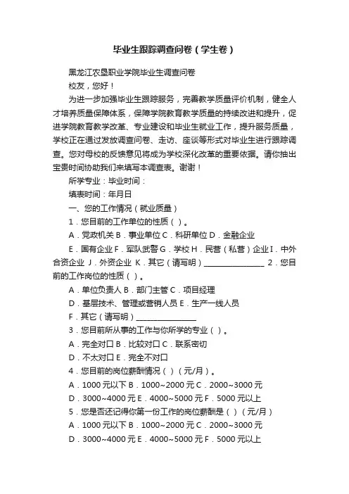 毕业生跟踪调查问卷（学生卷）