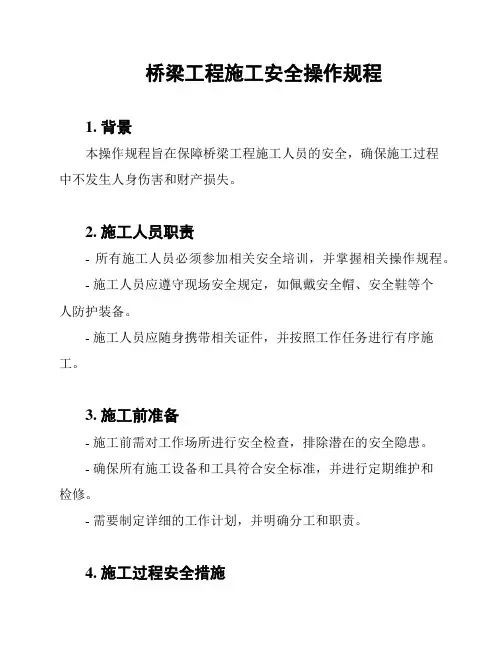 桥梁工程施工安全操作规程