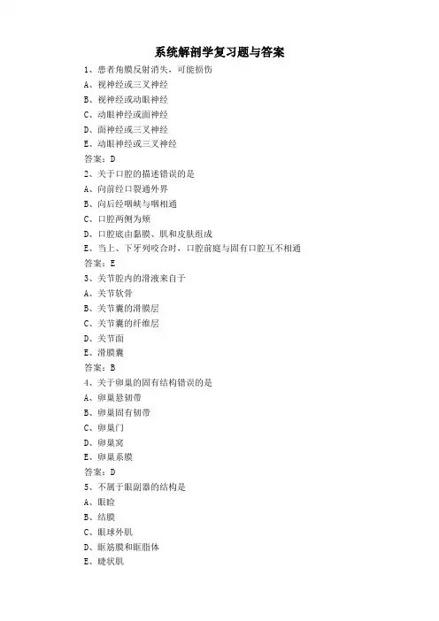 系统解剖学复习题与答案