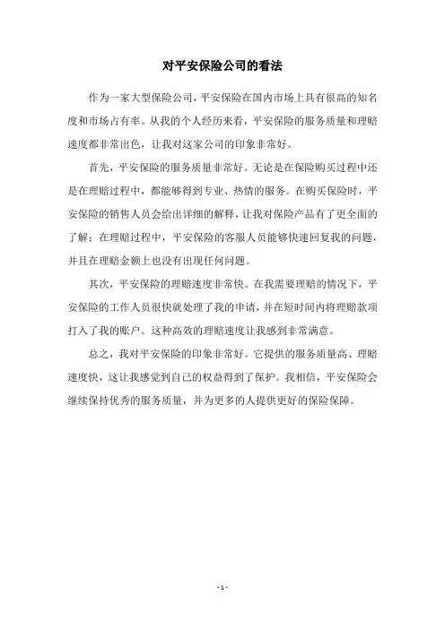 对平安保险公司的看法