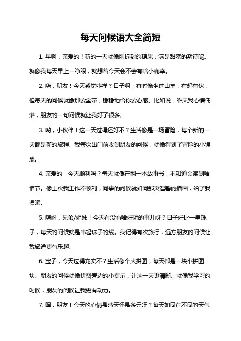 每天问候语大全简短