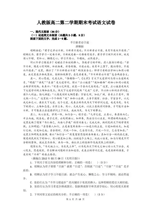 人教版高二第二学期期末考试语文试卷(含答案)
