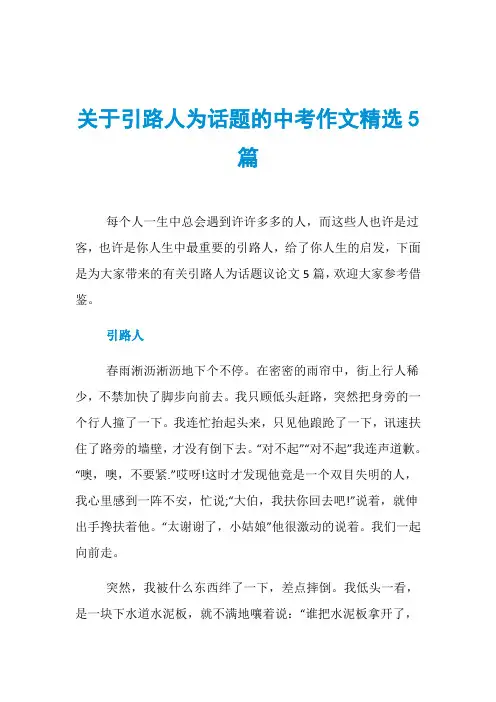 关于引路人为话题的中考作文精选5篇