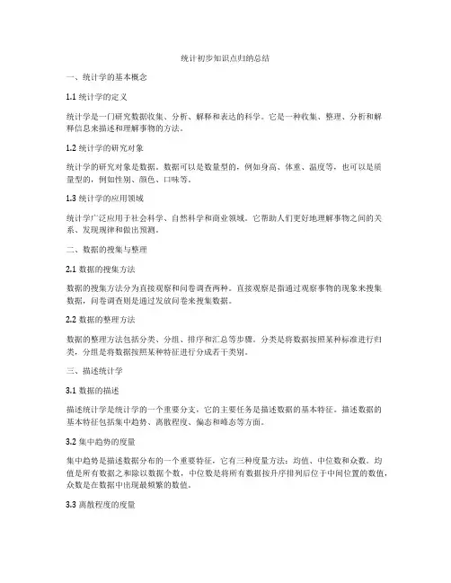 统计初步知识点归纳总结
