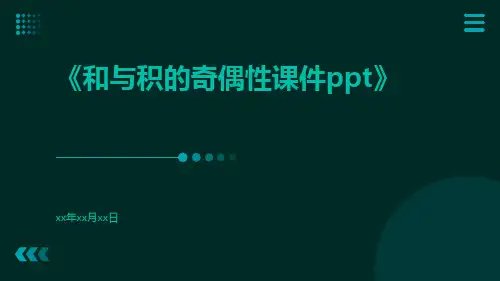 和与积的奇偶性课件ppt