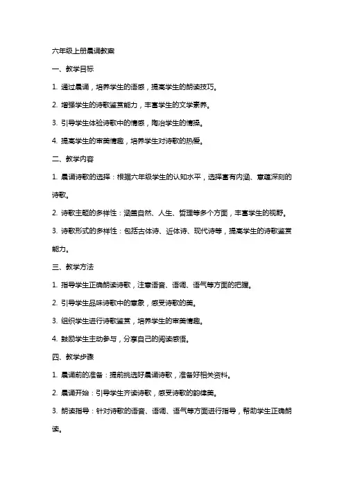 六年级上册晨诵教案