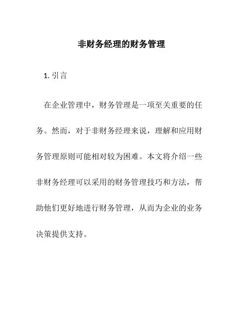 非财务经理的财务管理