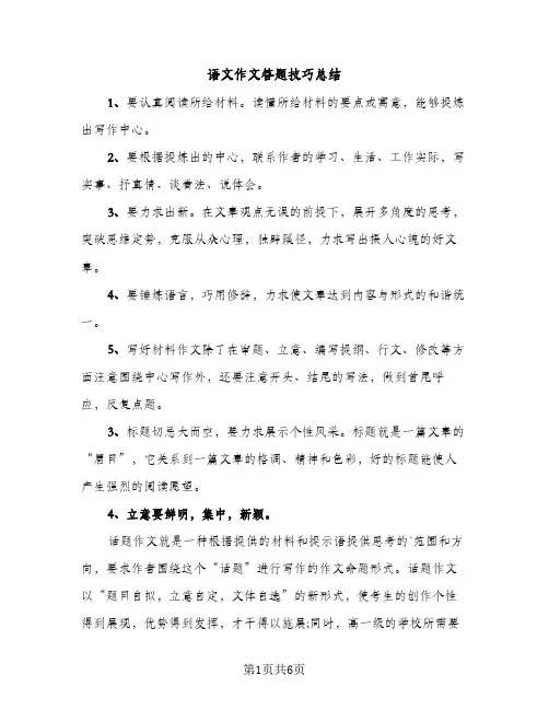语文作文答题技巧总结（2篇）