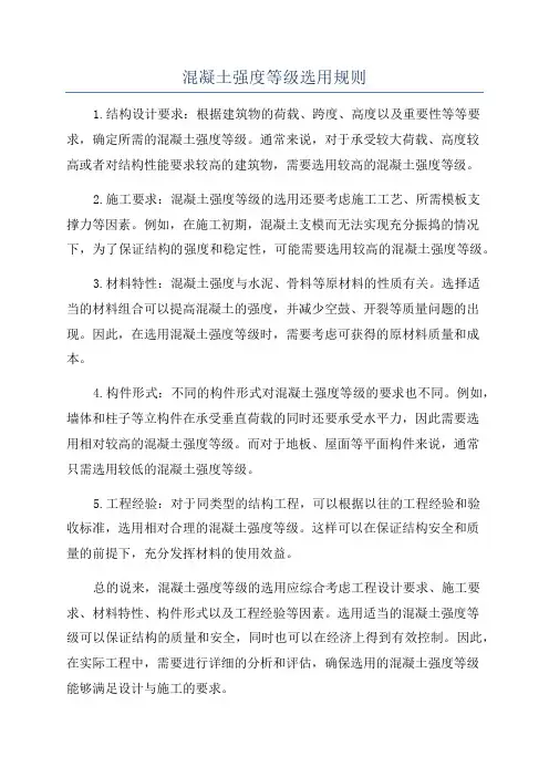混凝土强度等级选用规则