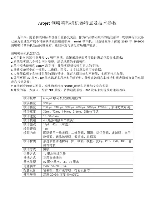 Arojet侧喷喷码机机器特点及技术参数