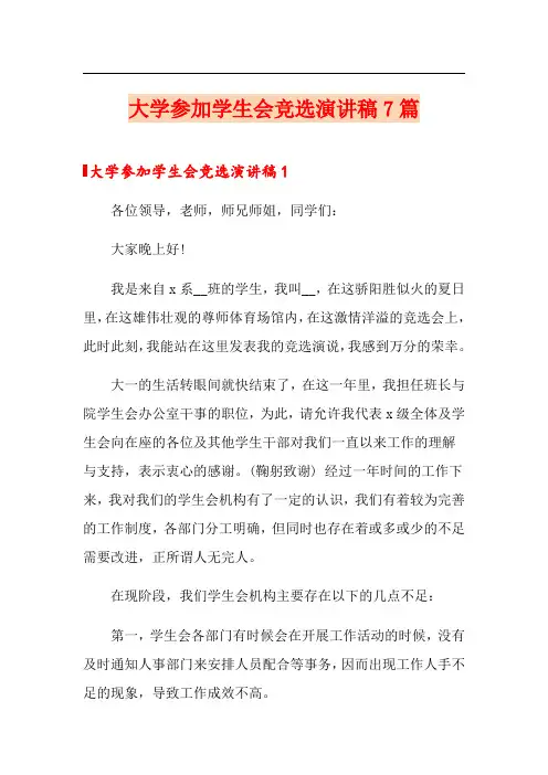 大学参加学生会竞选演讲稿7篇