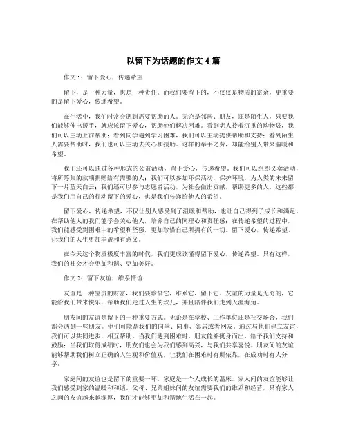以留下为话题的作文4篇