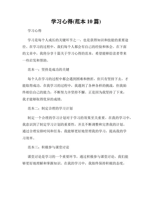 学习心得(范本10篇)
