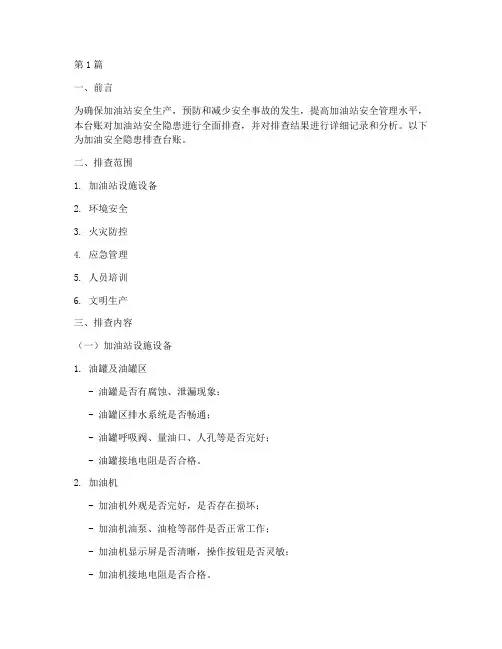 加油安全隐患排查台账(3篇)