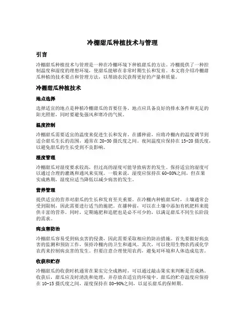 冷棚甜瓜种植技术与管理