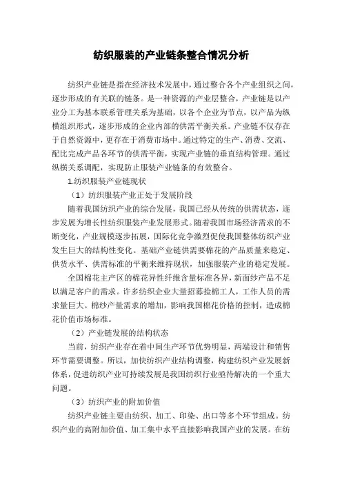 纺织服装的产业链条整合情况分析