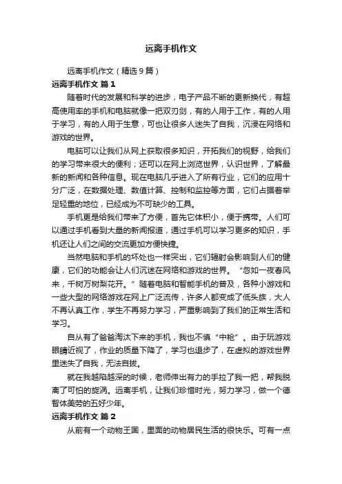 远离手机作文（精选9篇）