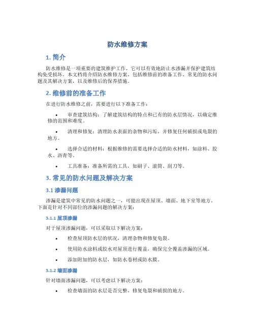 防水维修方案
