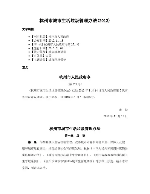 杭州市城市生活垃圾管理办法(2012)