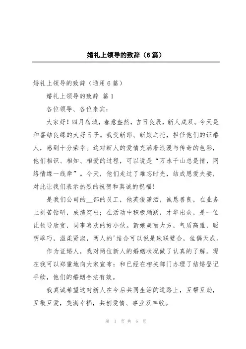 婚礼上领导的致辞(6篇)