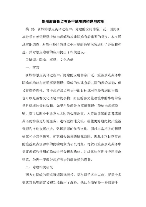 贺州旅游景点英译中隐喻的构建与应用