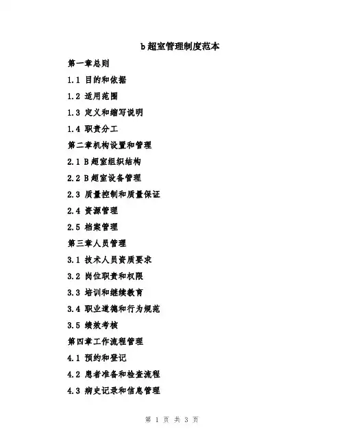 b超室管理制度范本