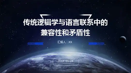 传统逻辑学与语言联系中的兼容性和矛盾性