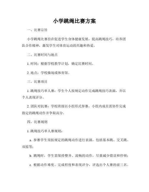 小学跳绳比赛方案
