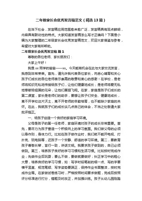 二年级家长会优秀发言稿范文（精选13篇）