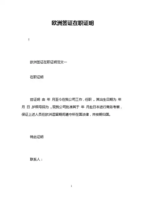 欧洲签证在职证明_0