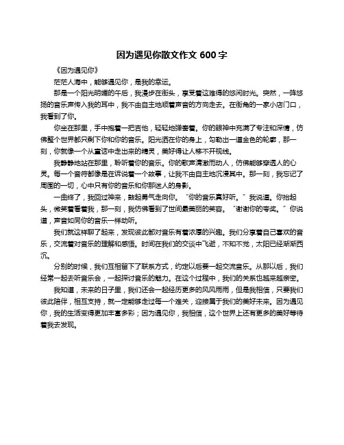 因为遇见你散文作文600字