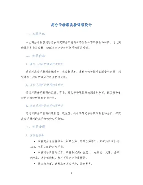 高分子物理实验课程设计