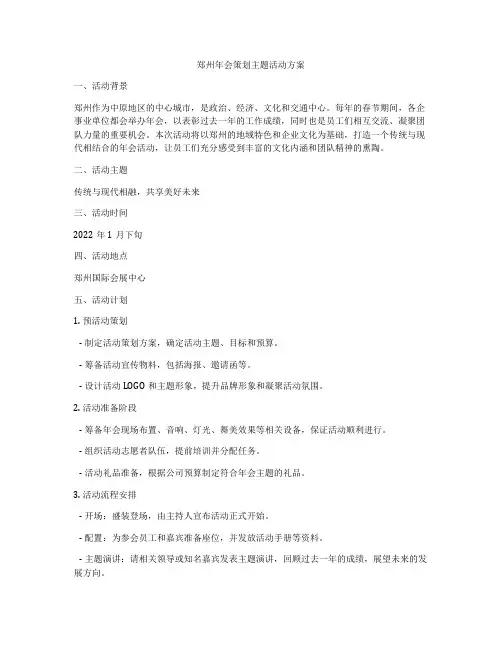 郑州年会策划主题活动方案
