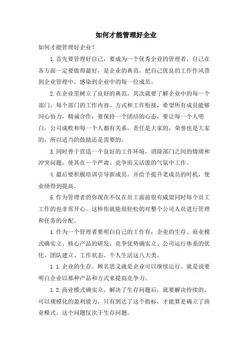 如何才能管理好企业