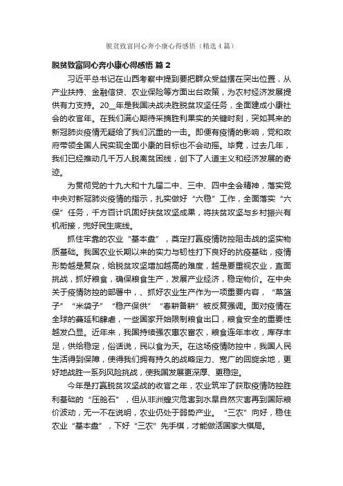 脱贫致富同心奔小康心得感悟（精选4篇）