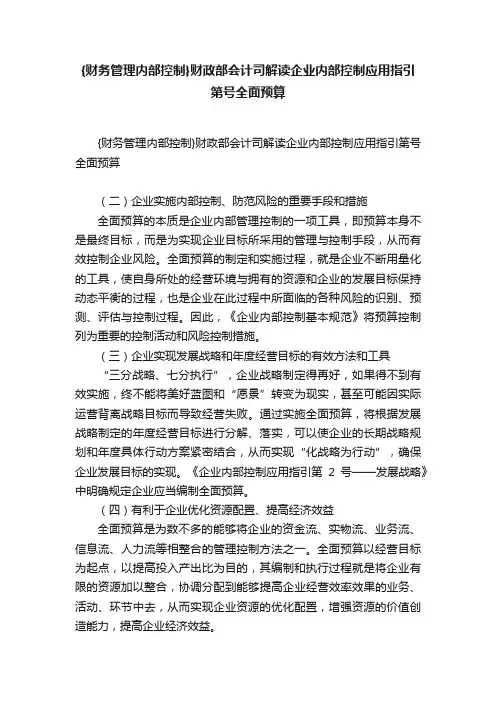 {财务管理内部控制}财政部会计司解读企业内部控制应用指引第号全面预算