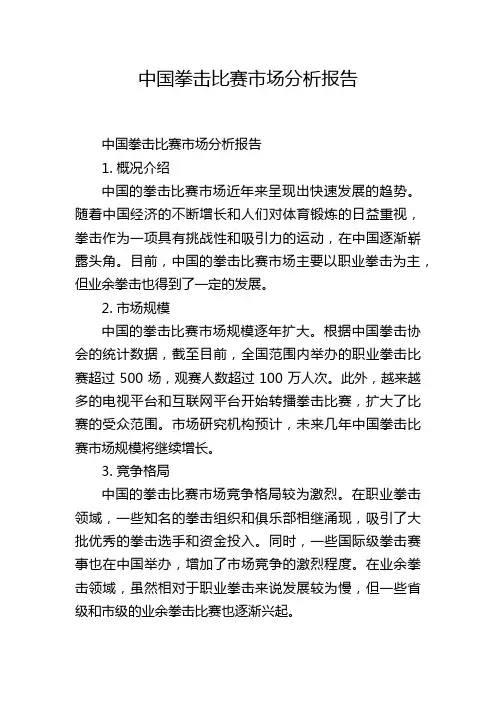 中国拳击比赛市场分析报告,1200字