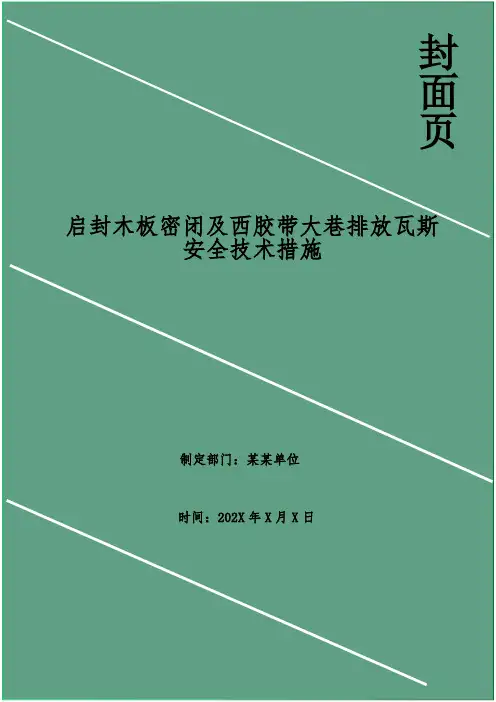 启封木板密闭及西胶带大巷排放瓦斯安全技术措施
