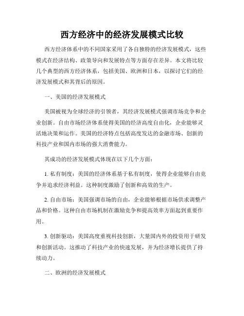 西方经济中的经济发展模式比较