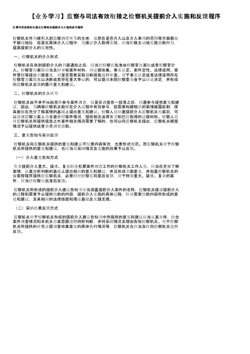 【业务学习】监察与司法有效衔接之检察机关提前介入实施和反馈程序