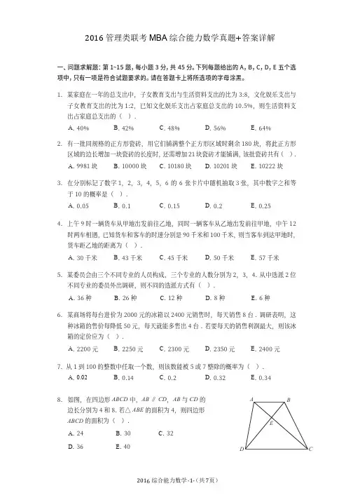 2016年管理类联考MBA数学真题+答案解析