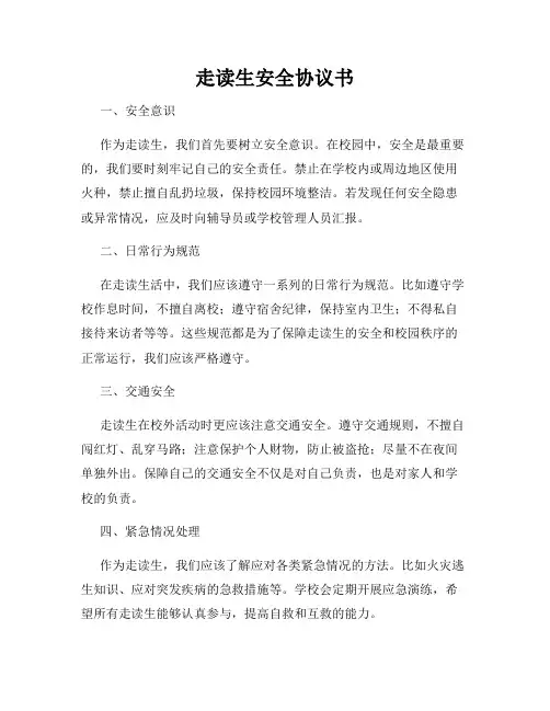 走读生安全协议书